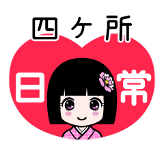 四ケ所（日常）のLINEスタンプ