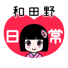 和田野（日常）のLINEスタンプ