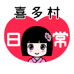 喜多村（日常）のLINEスタンプ