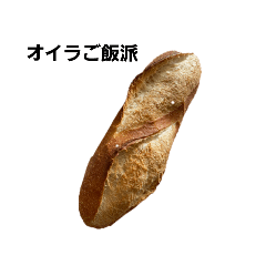オイラはフランスパン