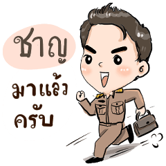 ชื่อ ชาญ รับราชการ(ครู) ครับ