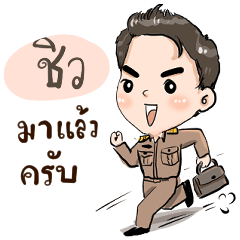 ชื่อ ชิว รับราชการ(ครู) ครับ