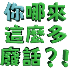 3D超大字2_綠(渣、有完沒完)噹人專用