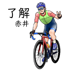 「赤井」ロードバイクリアル系