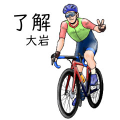 「大岩」ロードバイクリアル系