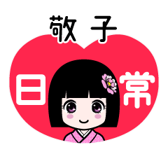 敬子（日常）のLINEスタンプ
