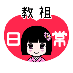教祖（日常）のLINEスタンプ