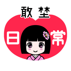 敢埜（日常）のLINEスタンプ