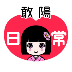 敢陽（日常）のLINEスタンプ