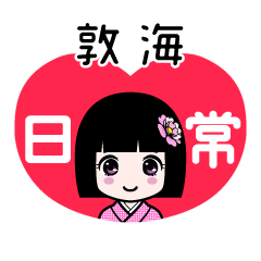 敦海（日常）のLINEスタンプ