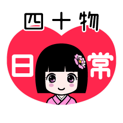 四十物（日常）のLINEスタンプ