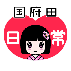 国府田（日常）のLINEスタンプ