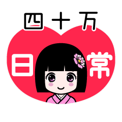 四十万（日常）のLINEスタンプ