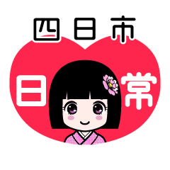 四日市（日常）のLINEスタンプ