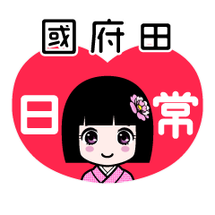 國府田（日常）のLINEスタンプ