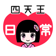 四天王（日常）のLINEスタンプ