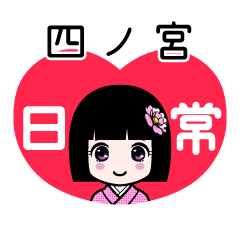 四ノ宮（日常）のLINEスタンプ