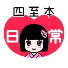 四至本（日常）のLINEスタンプ