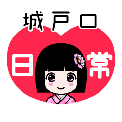 城戸口（日常）のLINEスタンプ