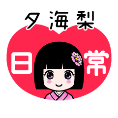 夕海梨（日常）のLINEスタンプ