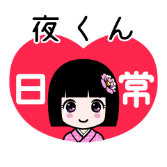 夜くん（日常）のLINEスタンプ