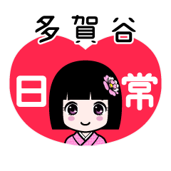 多賀谷（日常）のLINEスタンプ