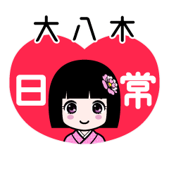 大八木（日常）のLINEスタンプ