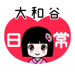 大和谷（日常）のLINEスタンプ