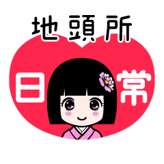 地頭所（日常）のLINEスタンプ