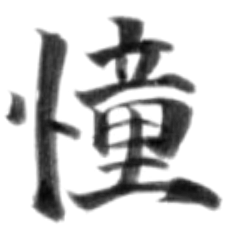 One kanji character for emotion brush