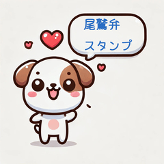 Owase Dialect Stickers (Dog Version)