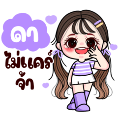 ดา : แวะมาทักทาย
