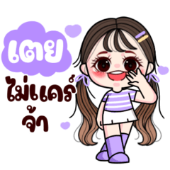 เตย : แวะมาทักทาย