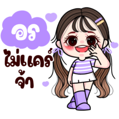 อร : แวะมาทักทาย