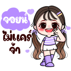 จอยน์ : แวะมาทักทาย
