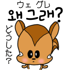 다람쥐 릴리의 캐주얼 인사　한국어판