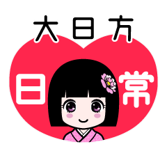 大日方（日常）のLINEスタンプ