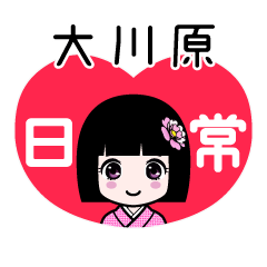 大川原（日常）のLINEスタンプ