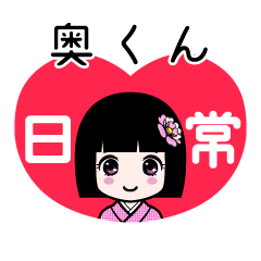 奥くん（日常）のLINEスタンプ