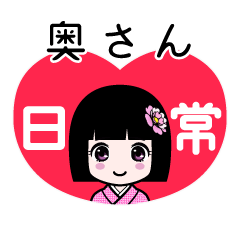 奥さん（日常）のLINEスタンプ