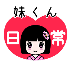 妹くん（日常）のLINEスタンプ