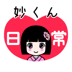 妙くん（日常）のLINEスタンプ