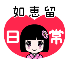如恵留（日常）のLINEスタンプ