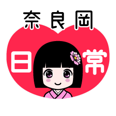 奈良岡（日常）のLINEスタンプ