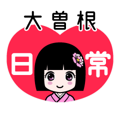 大曽根（日常）のLINEスタンプ