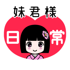 妹君様（日常）のLINEスタンプ