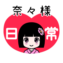 奈々様（日常）のLINEスタンプ