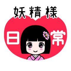 妖精様（日常）のLINEスタンプ