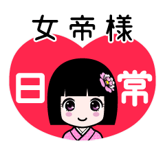 女帝様（日常）のLINEスタンプ