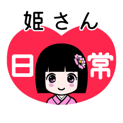 姫さん（日常）のLINEスタンプ